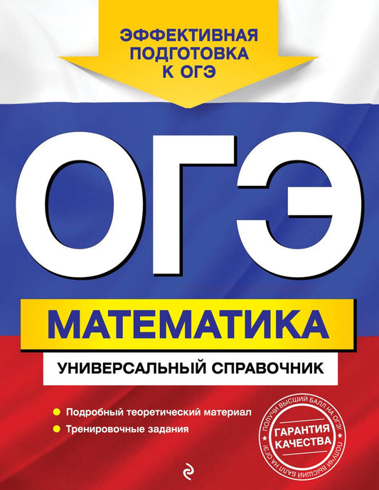 Обложка книги "Ирина Третьяк: ОГЭ. Математика. Универсальный справочник"