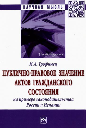 Обложка книги "Ирина Трофименко: Публично-правовое значение актов гражданского состояния на примере законодательства России и Испании"
