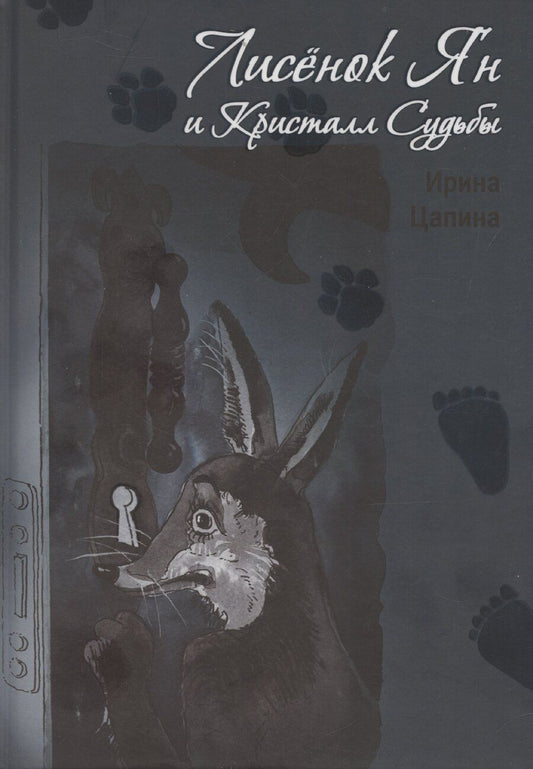 Обложка книги "Ирина Цапина: Лисенок Ян и Кристалл Судьбы"