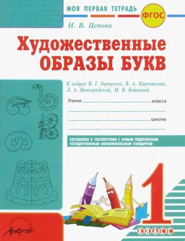 Обложка книги "Ирина Цепова: Художественные образы букв. 1 класс. Моя первая тетрадь к азбуке В.Г. Горецкого и др. ФГОС"