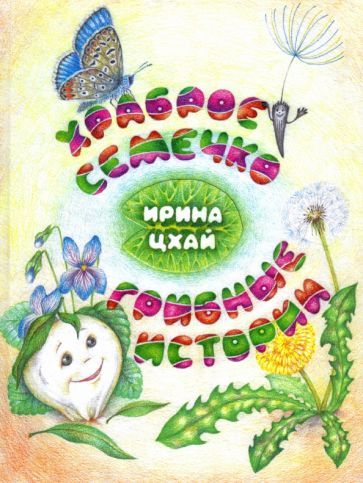 Обложка книги "Ирина Цхай: Храброе семечко. Грибные истории"