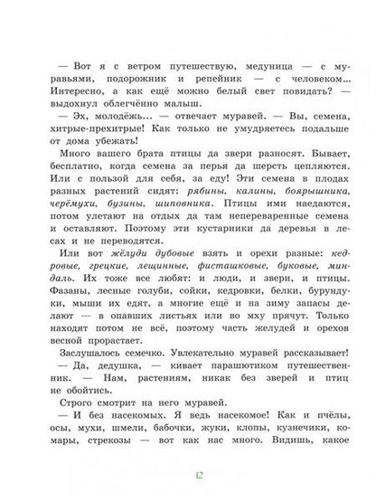 Фотография книги "Ирина Цхай: Храброе семечко. Грибные истории"