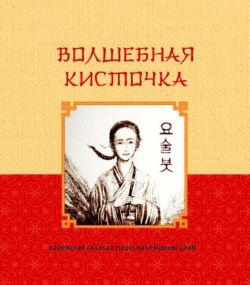 Обложка книги "Ирина Цхай: Волшебная кисточка. Корейская сказка в пересказе Ирины Цхай"