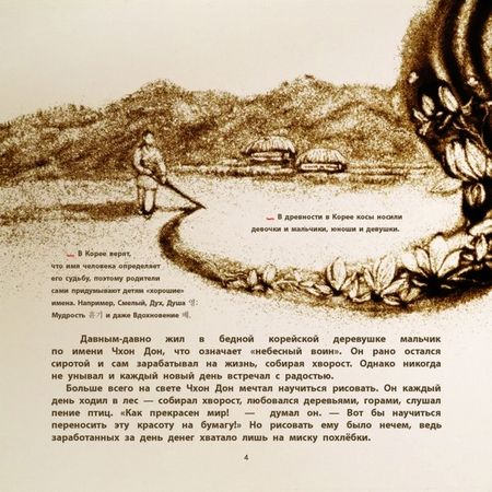 Фотография книги "Ирина Цхай: Волшебная кисточка. Корейская сказка в пересказе Ирины Цхай"