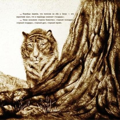 Фотография книги "Ирина Цхай: Волшебная кисточка. Корейская сказка в пересказе Ирины Цхай"