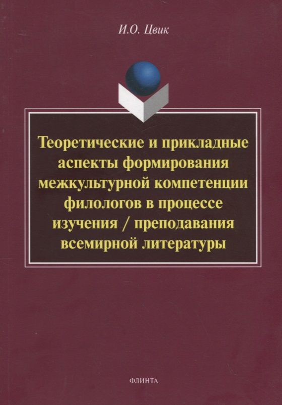 Обложка книги "Ирина Цвик: Теоретические и прикладные аспекты формирования межкультурной компетенции филологов. Монография"