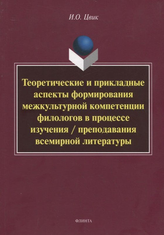 Обложка книги "Ирина Цвик: Теоретические и прикладные аспекты формирования межкультурной компетенции филологов. Монография"