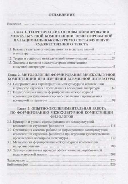 Фотография книги "Ирина Цвик: Теоретические и прикладные аспекты формирования межкультурной компетенции филологов. Монография"