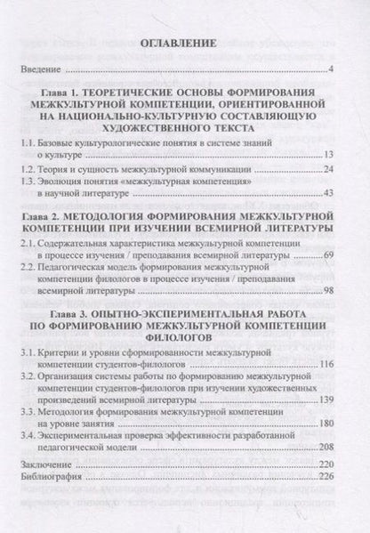 Фотография книги "Ирина Цвик: Теоретические и прикладные аспекты формирования межкультурной компетенции филологов. Монография"