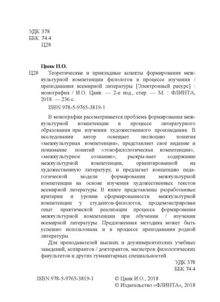 Фотография книги "Ирина Цвик: Теоретические и прикладные аспекты формирования межкультурной компетенции филологов. Монография"