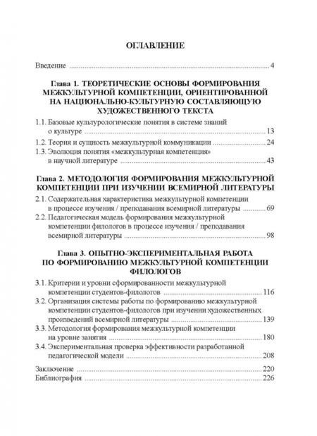 Фотография книги "Ирина Цвик: Теоретические и прикладные аспекты формирования межкультурной компетенции филологов. Монография"