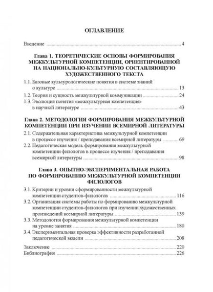 Фотография книги "Ирина Цвик: Теоретические и прикладные аспекты формирования межкультурной компетенции филологов. Монография"