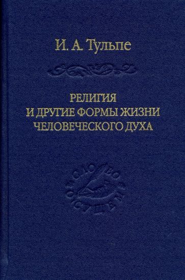Обложка книги "Ирина Тульпе: Религия и другие формы жизни человеческого духа"