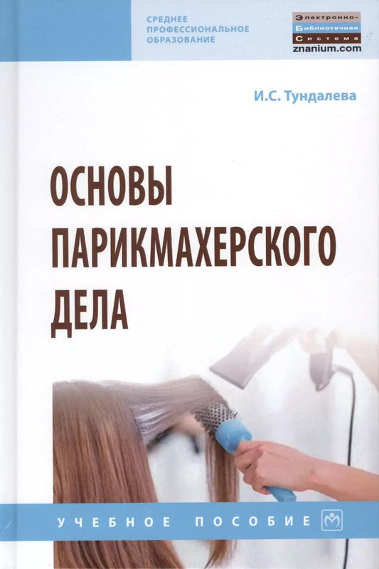 Обложка книги "Ирина Тундалева: Основы парикмахерского дела. Учебное пособие"