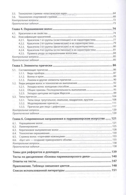 Фотография книги "Ирина Тундалева: Основы парикмахерского дела. Учебное пособие"