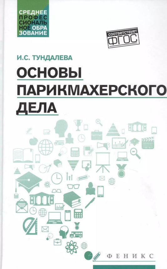 Обложка книги "Ирина Тундалева: Основы парикмахерского дела: учеб. пособие"