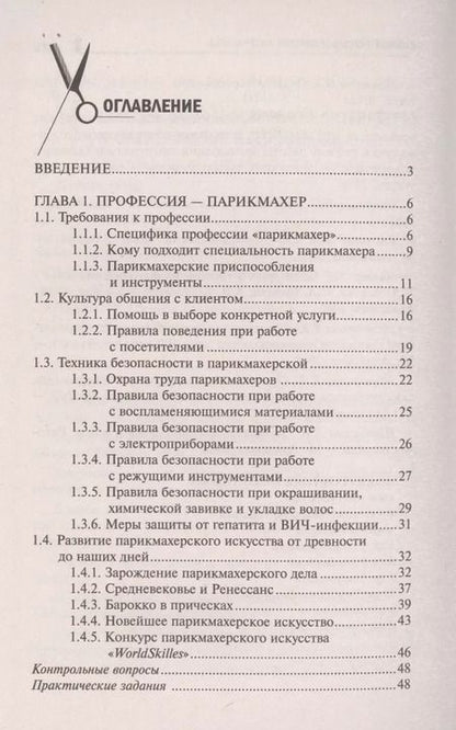 Фотография книги "Ирина Тундалева: Основы парикмахерского дела: учеб. пособие"