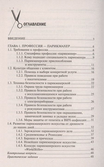 Фотография книги "Ирина Тундалева: Основы парикмахерского дела: учеб. пособие"
