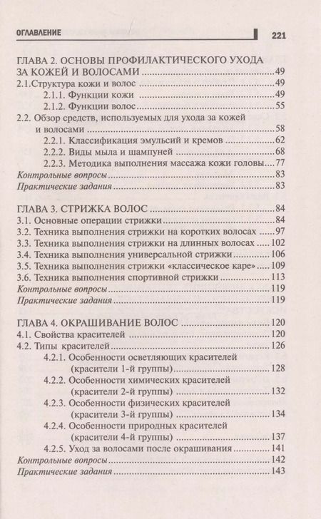 Фотография книги "Ирина Тундалева: Основы парикмахерского дела: учеб. пособие"