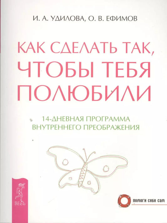 Обложка книги "Ирина Удилова: Как сделать так чтобы тебя полюбили. 14-дневная программа внутреннего преображения (2670)"