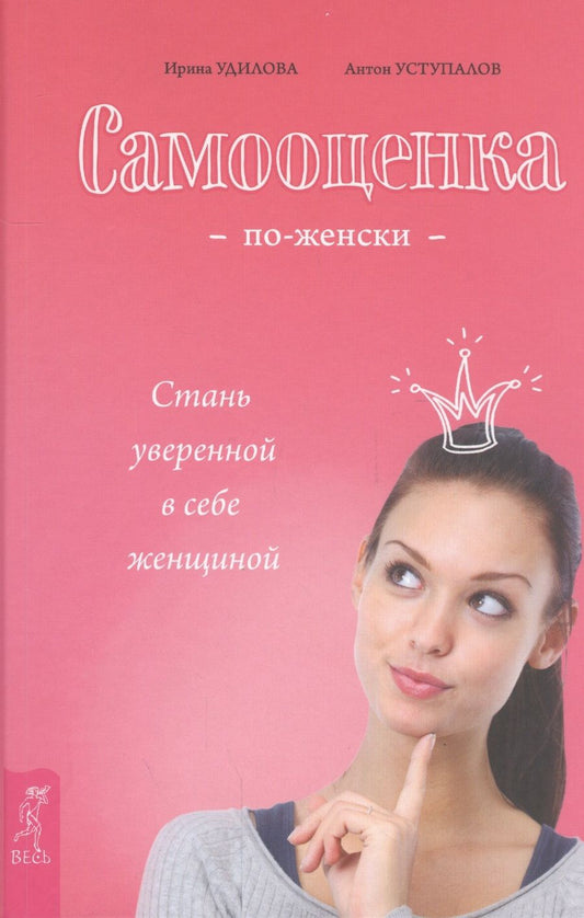 Обложка книги "Ирина Удилова: Самооценка по-женски. Стань уверенной в себе женщиной"