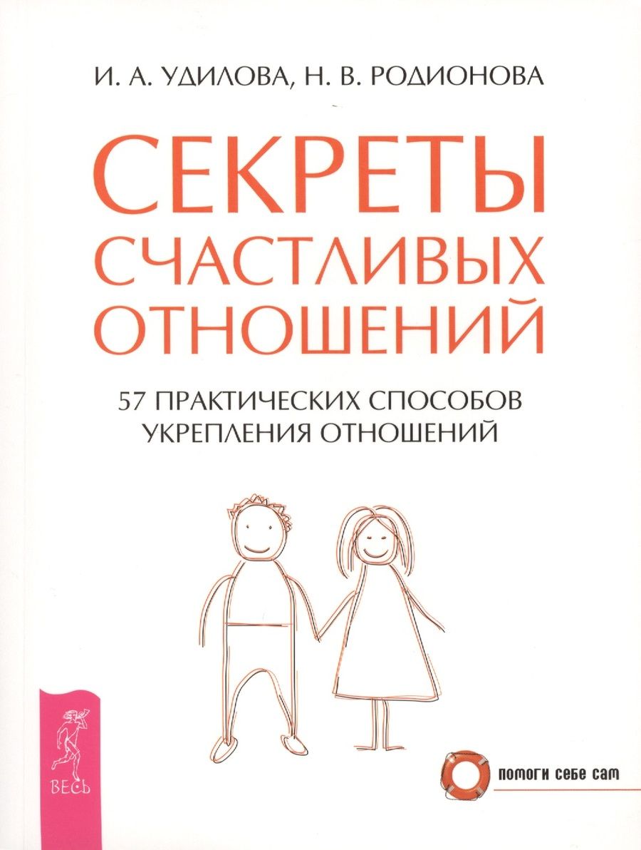 Обложка книги "Ирина Удилова: Секреты счастливых отношений. 57 практических способов укрепления отношений"