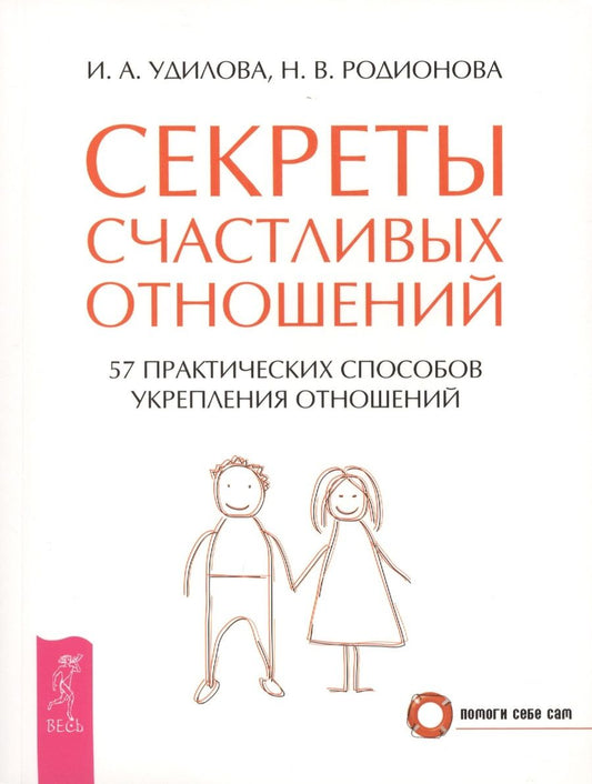 Обложка книги "Ирина Удилова: Секреты счастливых отношений. 57 практических способов укрепления отношений"