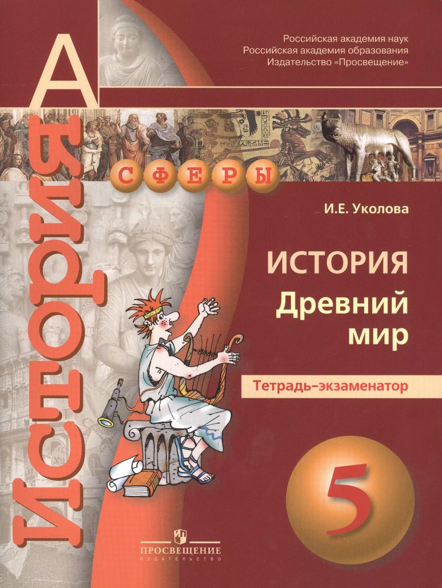 Обложка книги "Ирина Уколова: 5 История. 5 кл. Древний мир. Тетрадь-экзаменатор. (УМК Сферы)."