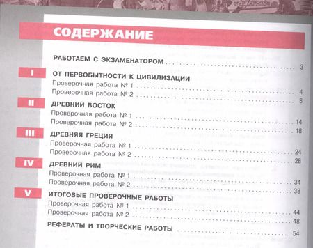 Фотография книги "Ирина Уколова: 5 История. 5 кл. Древний мир. Тетрадь-экзаменатор. (УМК Сферы)."