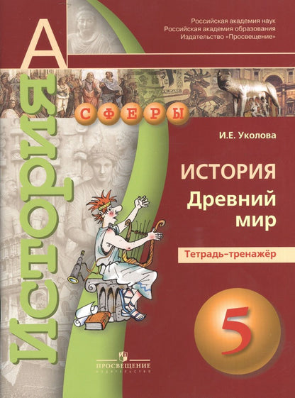 Обложка книги "Ирина Уколова: 5 История. 5 кл. Древний мир. Тетрадь-тренажер. (УМК Сферы)."