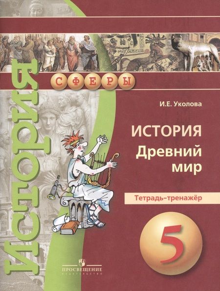 Фотография книги "Ирина Уколова: 5 История. 5 кл. Древний мир. Тетрадь-тренажер. (УМК Сферы)."