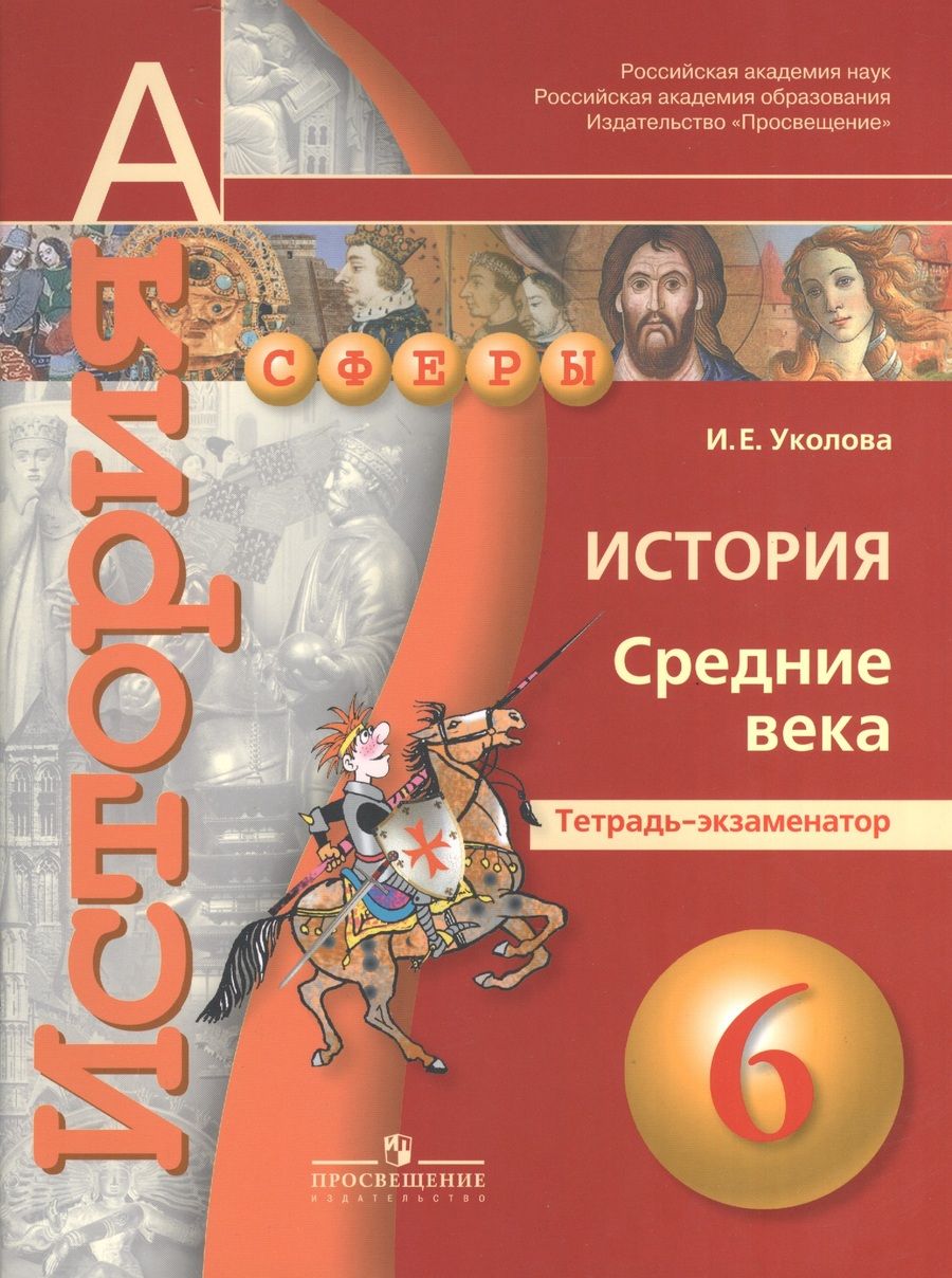 Обложка книги "Ирина Уколова: История. Средние века. 6 клаcc. Тетрадь-экзаменатор: учебное пособие для общеобразовательных организаций. 3 -е изд."