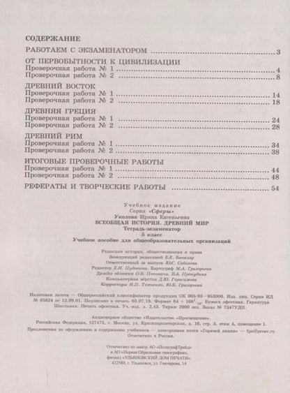 Фотография книги "Ирина Уколова: Всеобщая история. Древний мир. 5 класс. Тетрадь-экзаменатор. ФГОС"