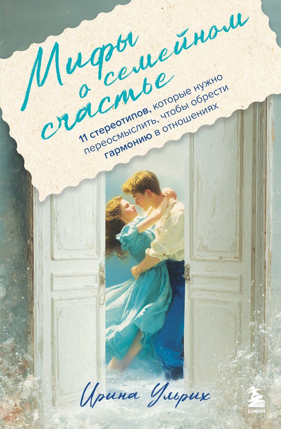 Обложка книги "Ирина Ульрих: Мифы о семейном счастье. 11 стереотипов, которые нужно переосмыслить, чтобы обрести гармонию в отношениях"