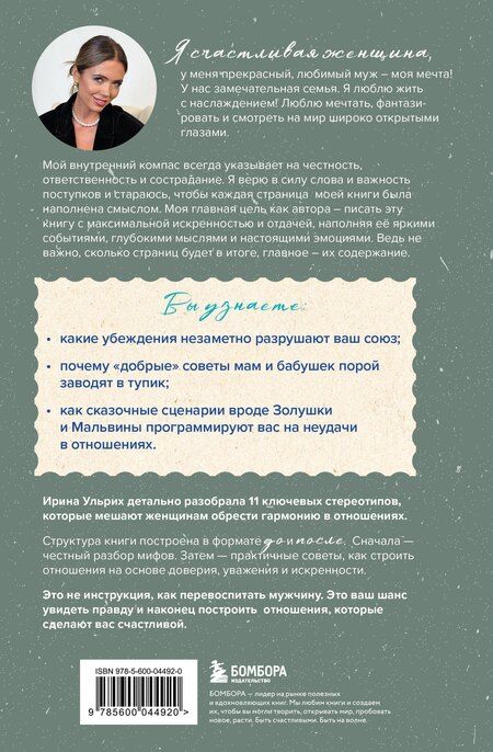 Фотография книги "Ирина Ульрих: Мифы о семейном счастье. 11 стереотипов, которые нужно переосмыслить, чтобы обрести гармонию в отношениях"