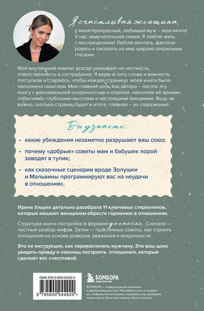 Фотография книги "Ирина Ульрих: Мифы о семейном счастье. 11 стереотипов, которые нужно переосмыслить, чтобы обрести гармонию в отношениях"