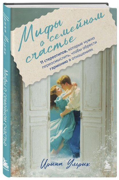 Фотография книги "Ирина Ульрих: Мифы о семейном счастье. 11 стереотипов, которые нужно переосмыслить, чтобы обрести гармонию в отношениях"