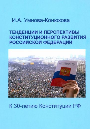 Обложка книги "Ирина Умнова-Конюхова: Тенденции и перспективы конституционного развития Российской Федерации. К 30-летию Конституции РФ"
