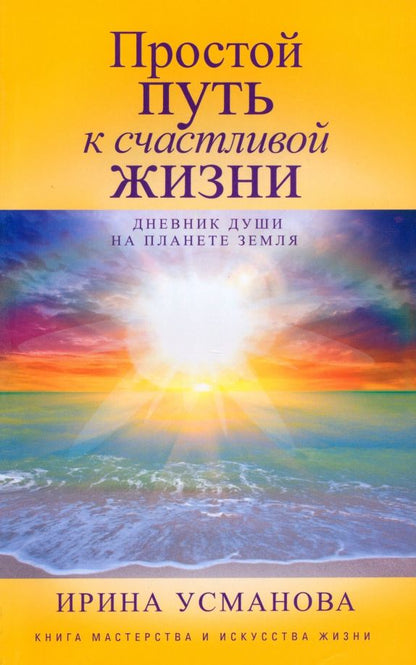 Обложка книги "Ирина Усманова: Простой путь к счастливой жизни. Дневник Души на планете Земля"