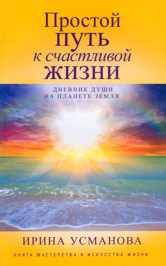 Обложка книги "Ирина Усманова: Простой путь к счастливой жизни. Дневник Души на планете Земля"