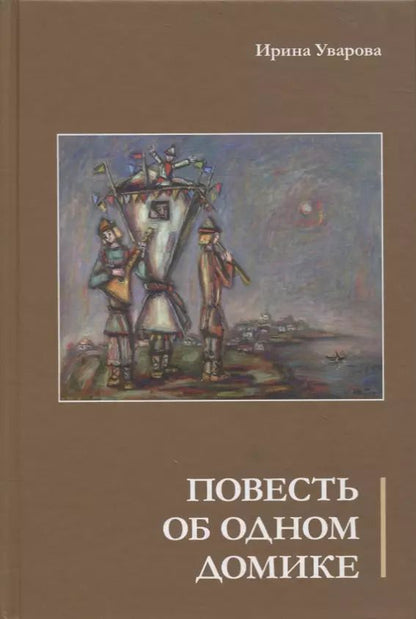 Обложка книги "Ирина Уварова: Повесть об одном домике"