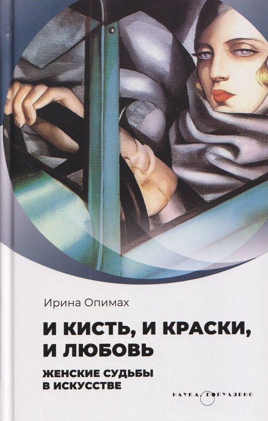 Обложка книги "Ирина В.: И кисть, и краски, и любовь. Женские судьбы в искусстве"