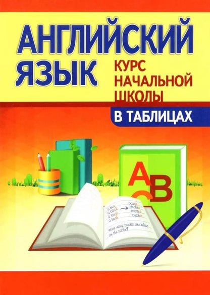 Обложка книги "Ирина Вадимовна: Английский язык. Курс начальной школы в таблицах"