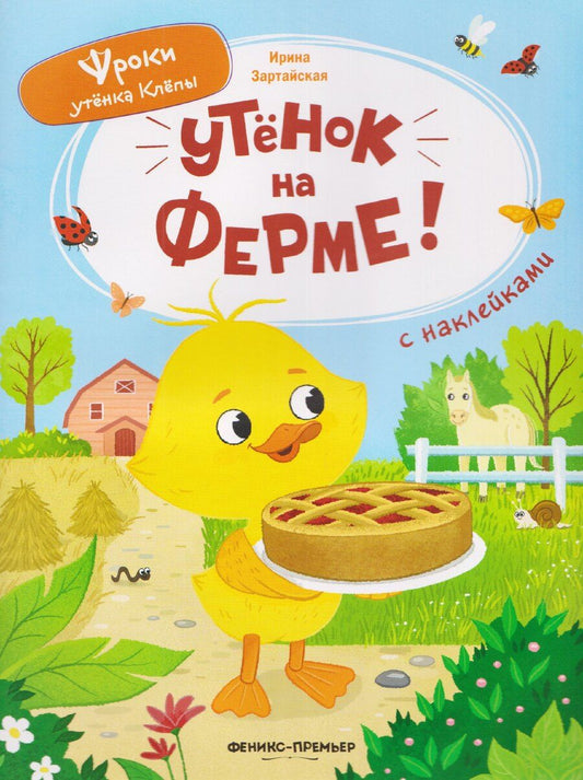 Обложка книги "Ирина Вадимовна: Утёнок на ферме!: книжка с наклейками"