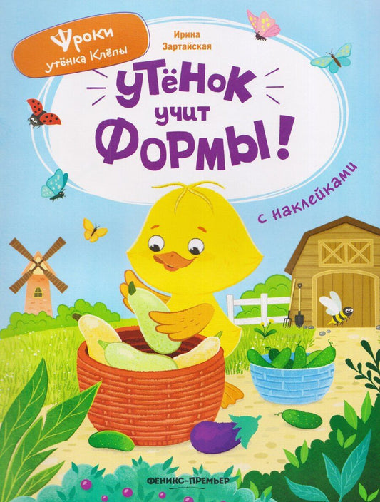 Обложка книги "Ирина Вадимовна: Утёнок учит формы!: книжка с наклейками"