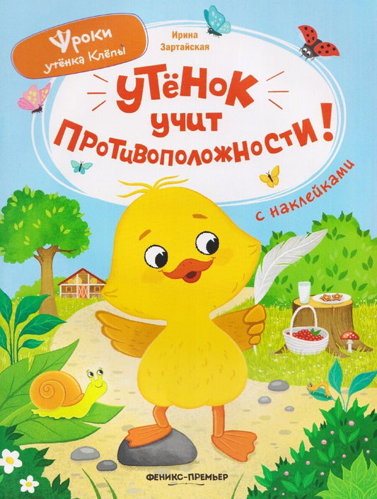 Обложка книги "Ирина Вадимовна: Утёнок учит противоположности!: книжка с наклейками"