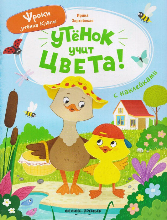Обложка книги "Ирина Вадимовна: Утёнок учит цвета!: книжка с наклейками"