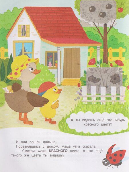 Фотография книги "Ирина Вадимовна: Утёнок учит цвета!: книжка с наклейками"