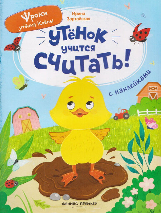 Обложка книги "Ирина Вадимовна: Утёнок учится считать!: книжка с наклейками"