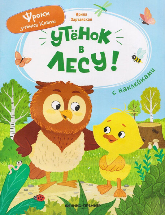Обложка книги "Ирина Вадимовна: Утёнок в лесу!: книжка с наклейками"